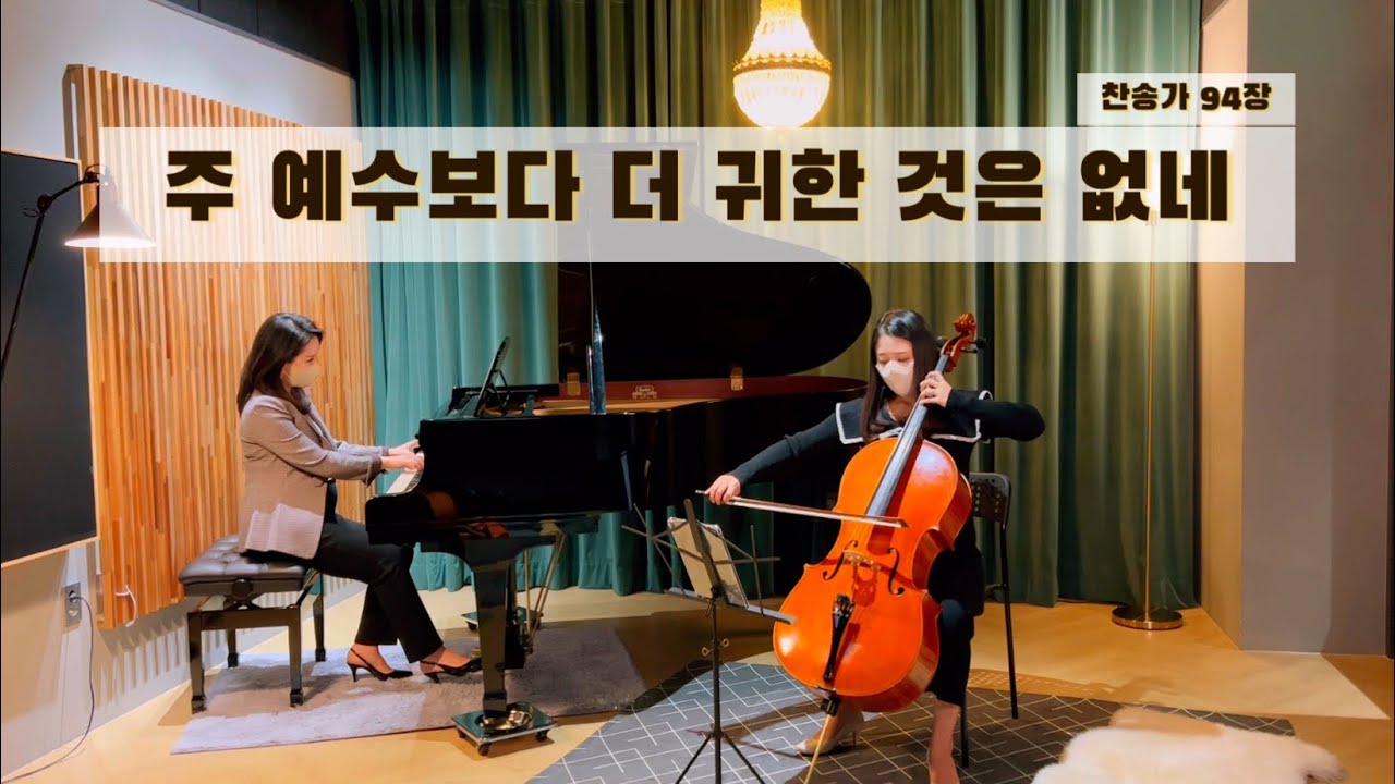 주 예수보다 더 귀한 것은 없네 I'd Rather Have Jesus | 찬송가 94장 | Cello & Piano ver.
