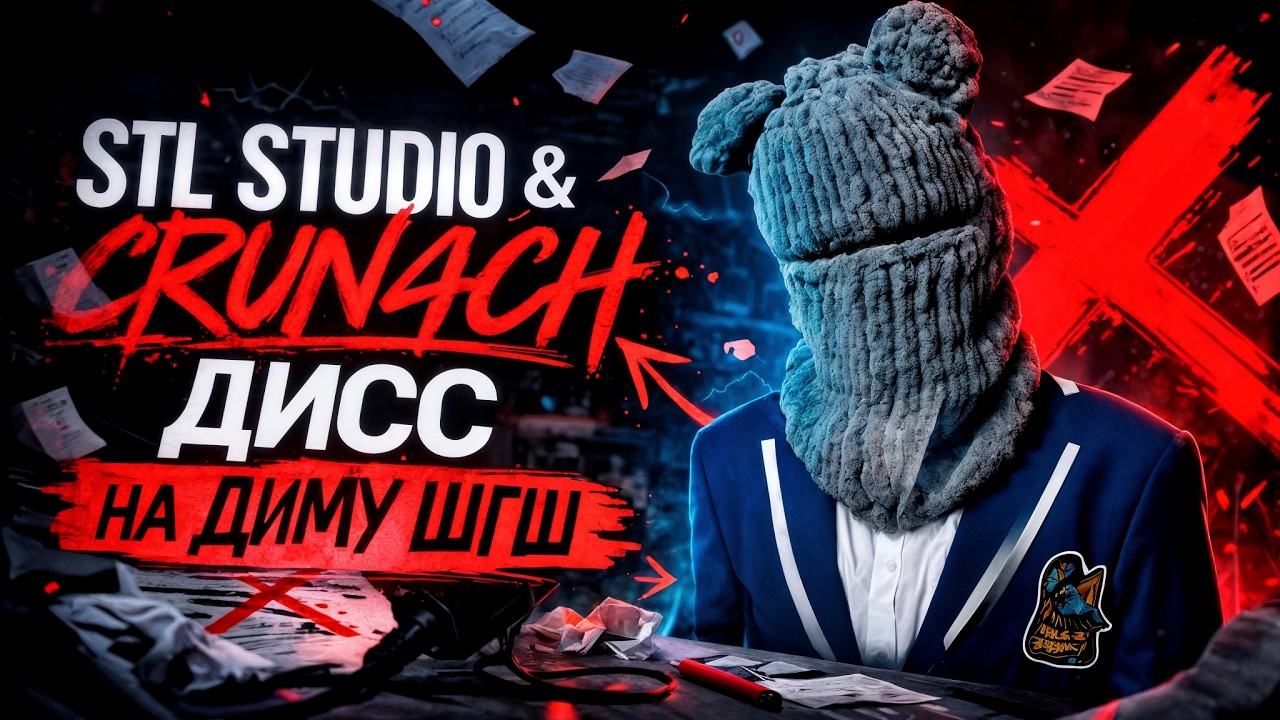 stl studio & crun4ch - Дисс на Диму ШГШ (prod. by RAVAY)