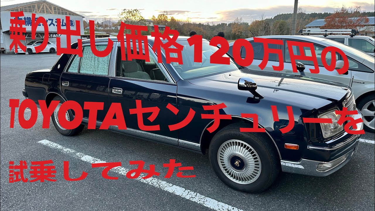 乗り出し価格120万円のトヨタセンチュリーは得？損？ひとまず試乗してみた！身長177㎝がトランクに寝れる広さ！ #センチュリー #トヨタ  #高級車