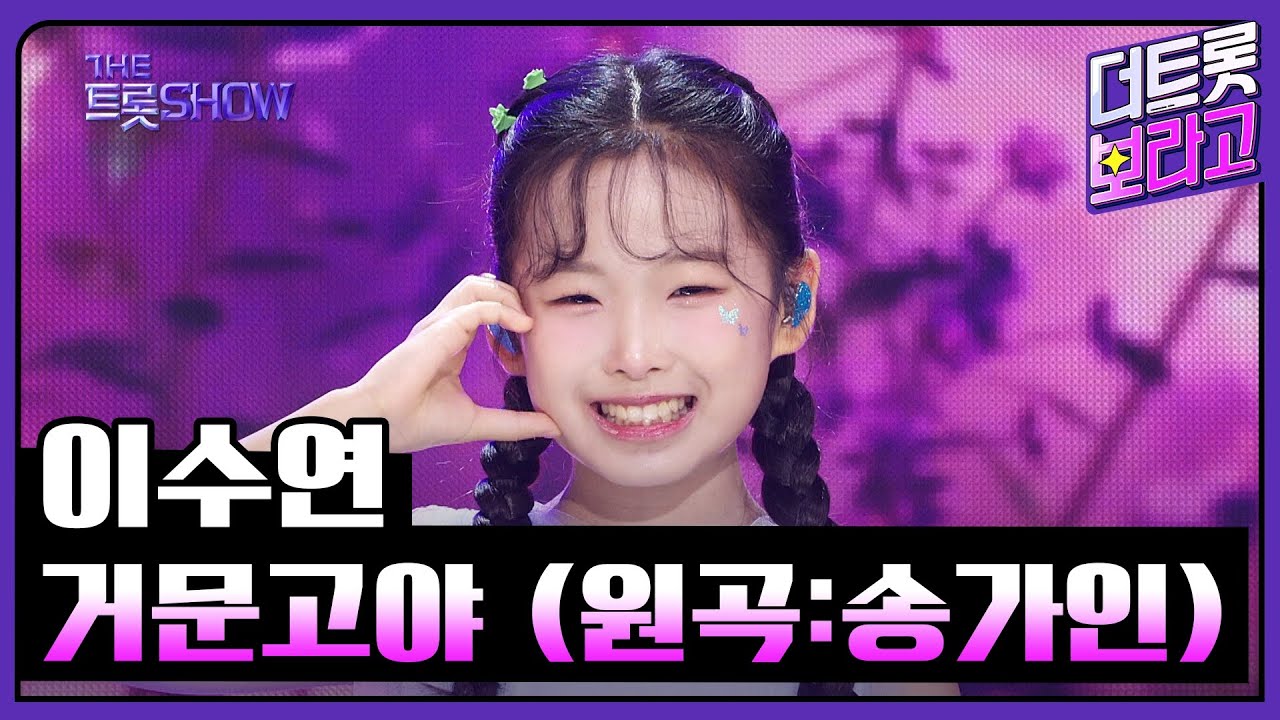 이수연, 거문고야 (원곡:송가인) | 더 트롯쇼 240805