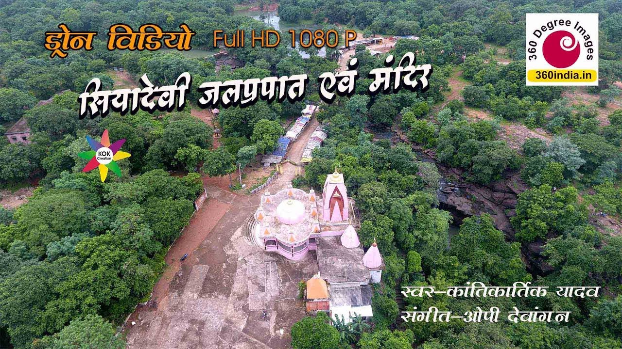 Siyadevi Temple Drone Video || Siyadevi Waterfall || Chhattisgarh tourism || kantikartik Yadav Jas