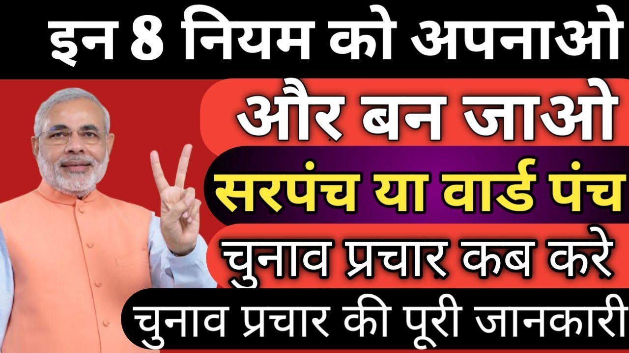 ग्राम पंचायत चुनाव में चुनाव प्रचार कैसे करना चाहिए || ग्राम पंचायत चुनाव के 8 नियम || PanchayatiRaj