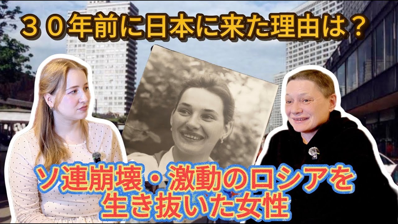 言葉が分からないからこそ“心”が見えた。30年前、モスクワで日本人と恋に落ちたロシア人女性が語る、激動のロシアと日本の優しさ。