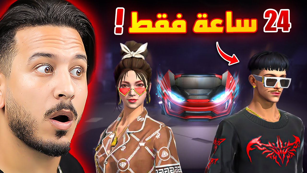 هذا الحدث سينتهي بعد 24 ساعة !!