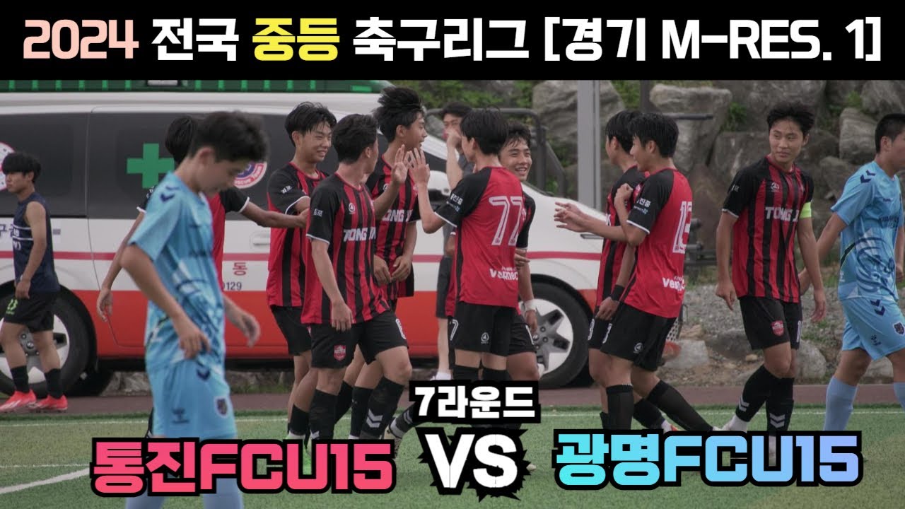 [⚽️] 2024년 전국 중등리그(7경기) 통진FC 🆚️ 광명FC 3학년 주말리그 [ 2024년 6월 15일 ] #Football #U15