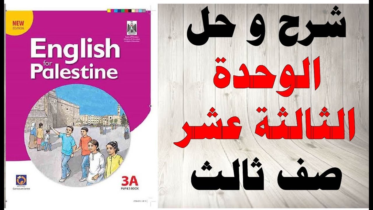 حل اسئلة و شرح الوحدة الثالثة عشر كتاب اللغة الانجليزية الصف الثالث الفصل الثاني المنهاج الفلسطيني