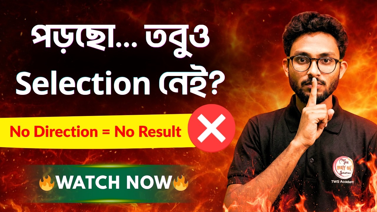 পড়ছো কিন্তু Selection হচ্ছে না? আসল Problemটা কোথায় জানো! | West Bengal Govt. Job 2026 | Alamin Sir