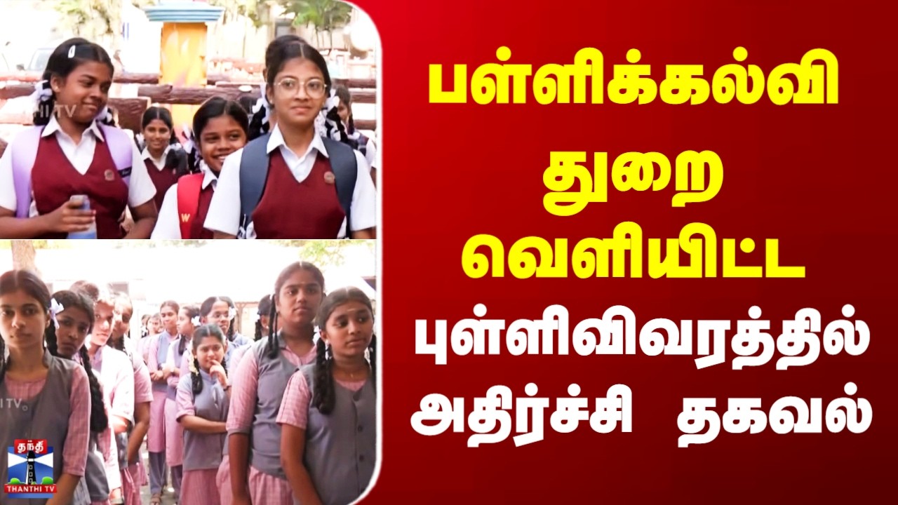 TN Government School | Private School பள்ளிக்கல்வி துறை வெளியிட்ட  புள்ளிவிவரத்தில் அதிர்ச்சி தகவல்