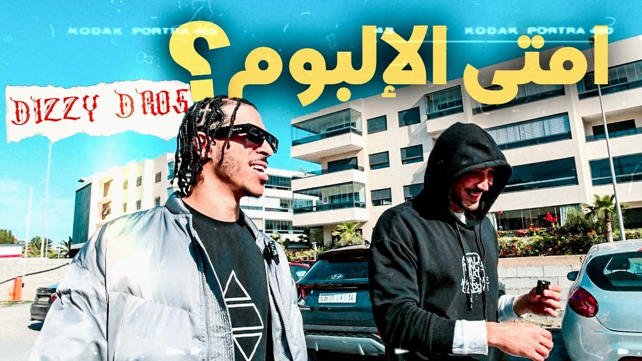 Dizzy Dros: إمتى الألبوم أصاحبي !؟ | WORKOUT