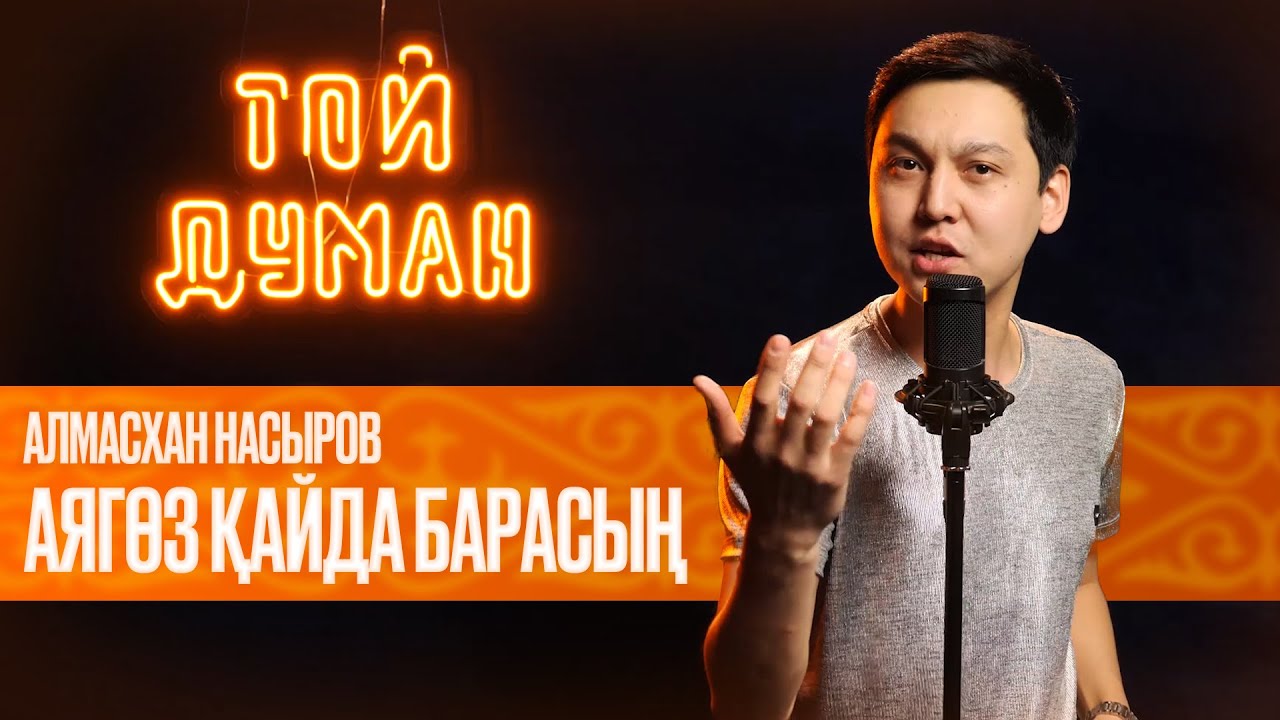 Алмасхан Насыров - Аягөз қайда барасың?