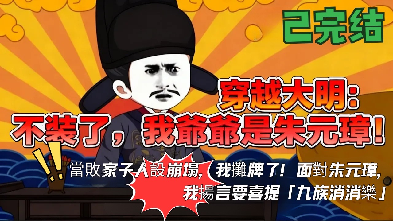 🔥【FULL一口气看完】穿越大明，成了朱元璋早逝的皇長孫！開局手持40米大刀硬闖東宮，我爺爺朱元璋當場懵了！《大明：不裝了，你爺爺我是朱元璋第二季》#沙雕动画 #沙雕剧情 #搞笑 #大明王朝