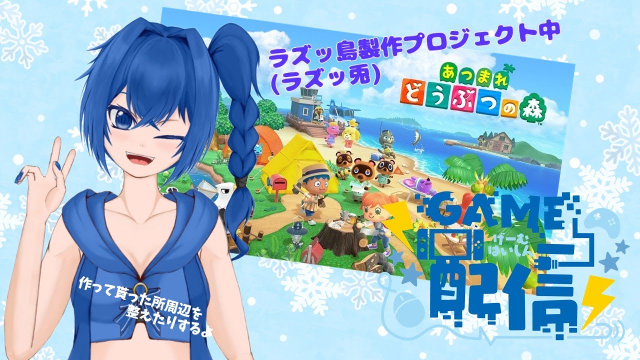 【ゲーム配信】あつ森でみんなの夢の島ラズッ島作り