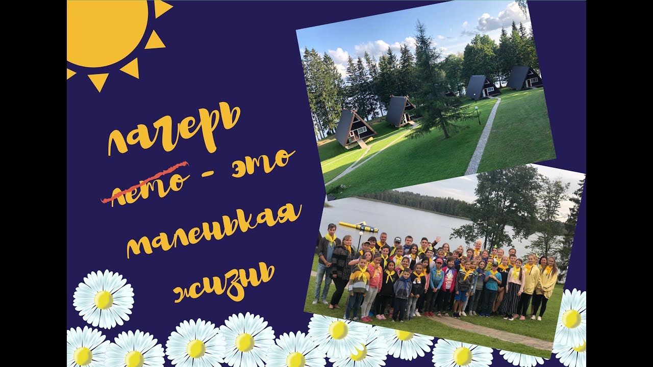 Лагерь 