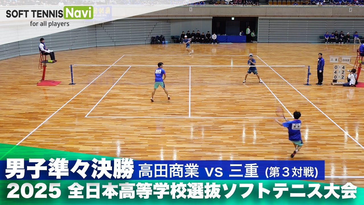 2025全日本高校選抜 男子準々決勝1-③ 飯降・久田(高田商業)vs小坂・山下(三重)