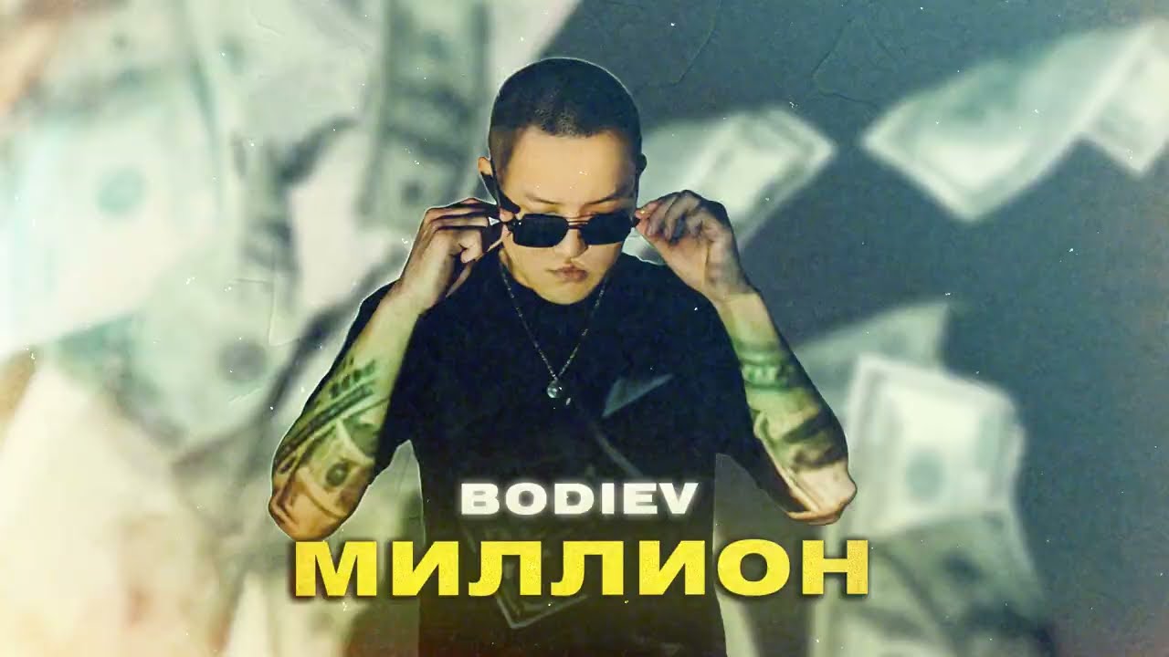 BODIEV &ndash; Миллион (ПРЕМЬЕРА 2022)