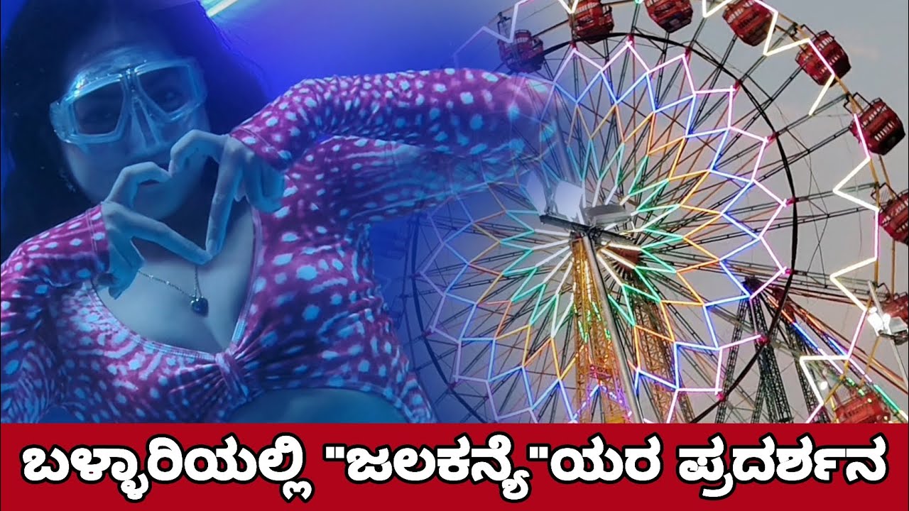 ಬಳ್ಳಾರಿಯಲ್ಲಿ ಜಲಕನ್ಯೆಯರ ಪ್ರದರ್ಶನ