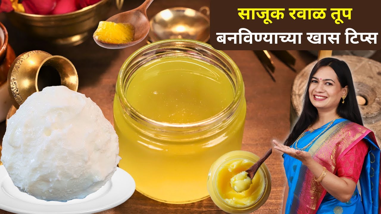 विरजण लाऊन रवाळ साजूक तूप  बनवायची पारंपरिक पद्धत। रवीने घुसळून लोणी कसं काढायचं । Sajuk Tup Madhura