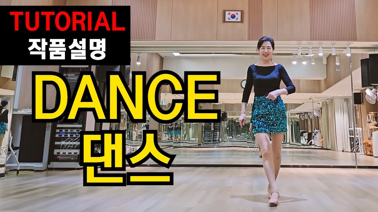 Dance| 중급 | 이런 설명이면~못할게 없죠 !차근차근~자신있게~추는순간,당신은 매력쟁이 !