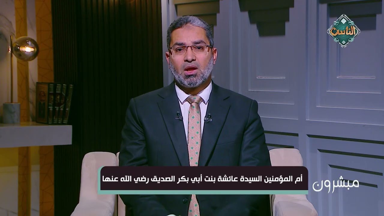 مبشرون - أم المؤمنين السيدة عائشة بنت أبي بكر الصديق رضي الله عنها