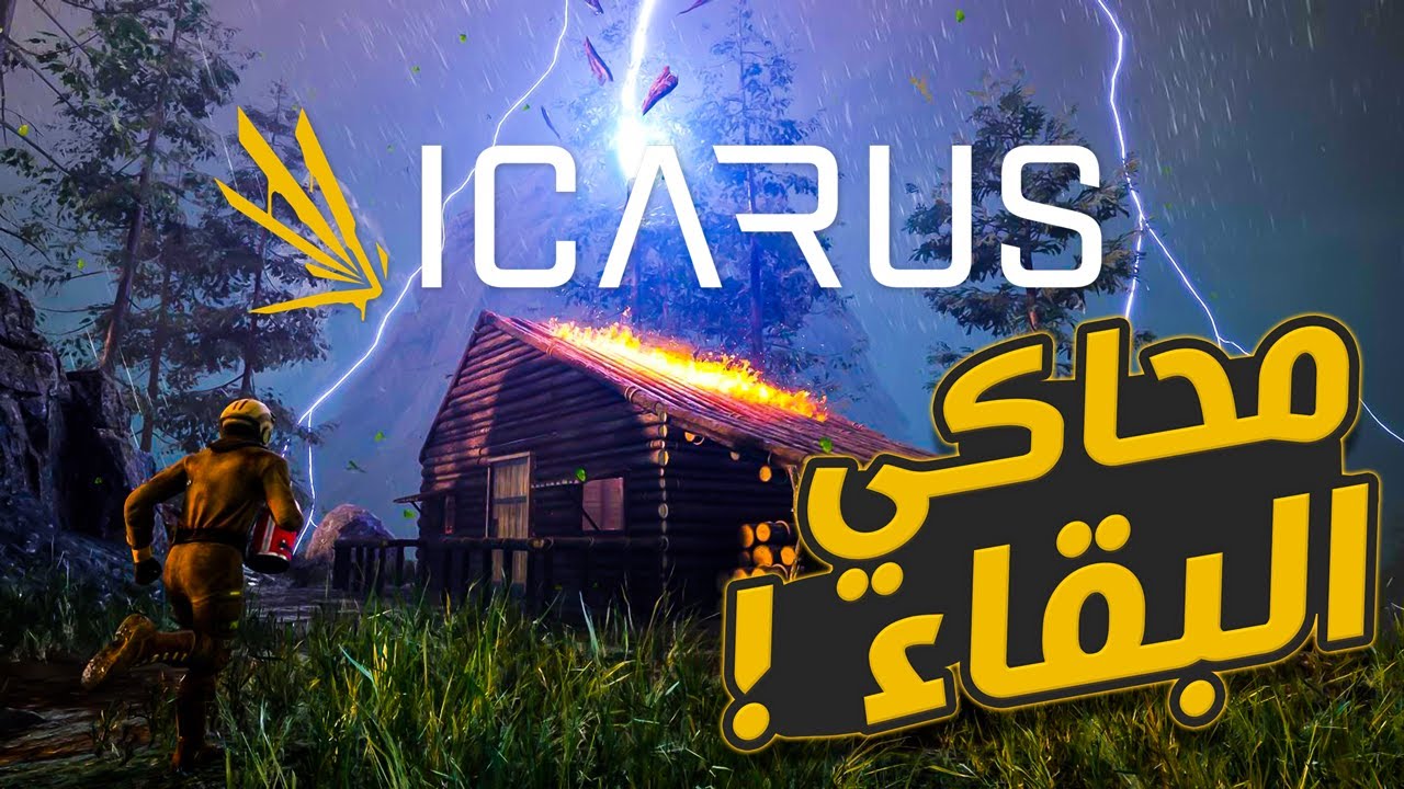 محاكي البقاء 🌪⛈ ICARUS منافسه ارك و ماينكرافت