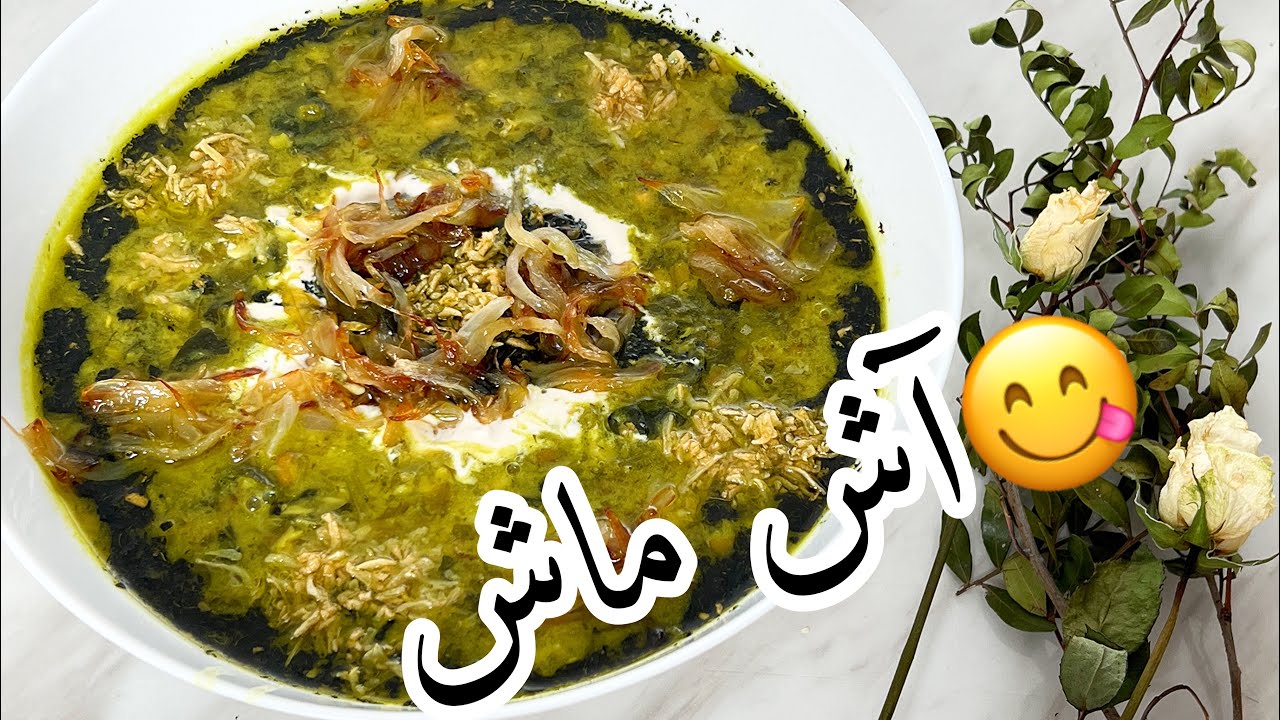 آش ماش خوشمزه ترین آش 😋 غذای گیاهی