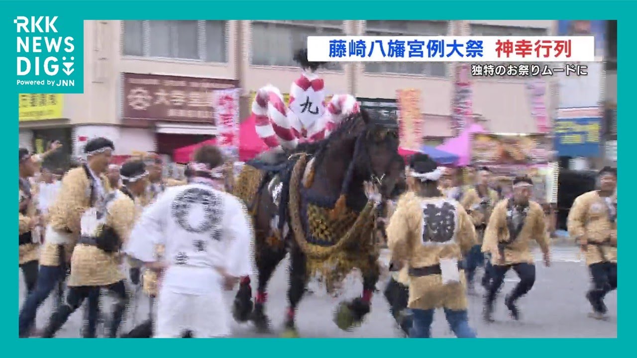 心を躍らせ「ドーカイドーカイ」藤崎八旛宮例大祭のハイライト　馬が逃げ出し事故を起こした団体は「飾り馬なし」