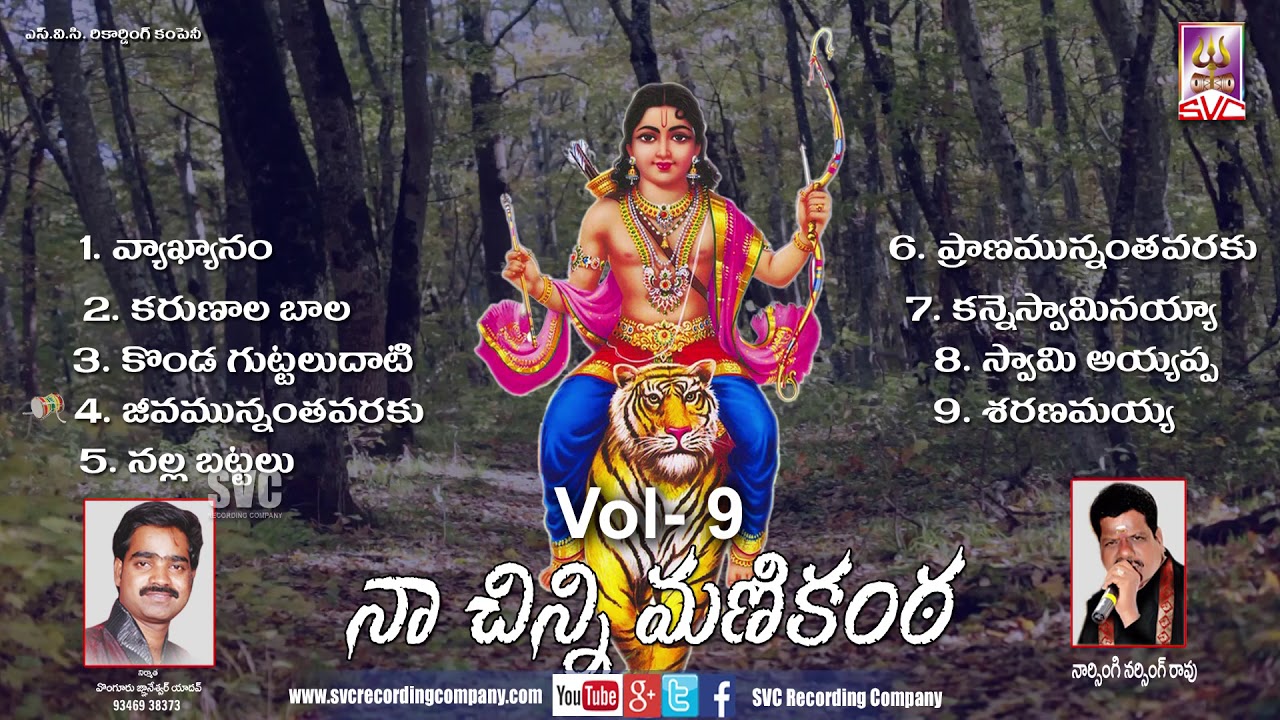 Naa Chinni Manikanta Vol 9// నా చిన్నిమ‌ణికంఠ‌   vol-9 || || SVC Recording Company
