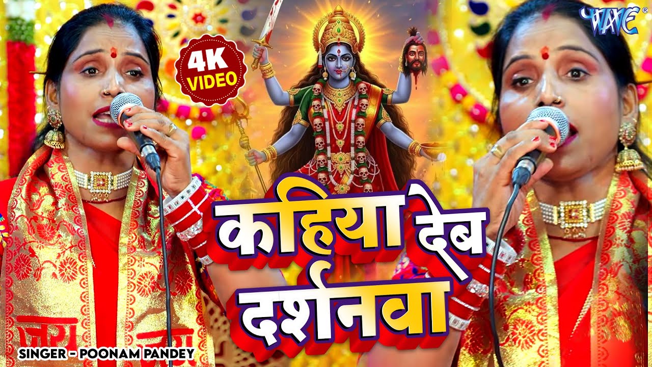Poonam Pandey का बहुत सुन्दर देवी पचरा - कहिया देब दर्शनवा - Kahiya Deb Darshanwa -Devi Pachra 2025