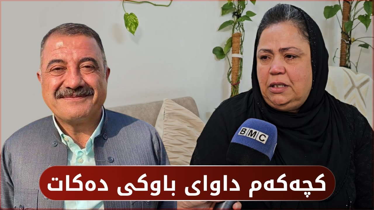 هاوسەرەکەی عەریف حەمەتاڵ هەمووشتێک ئاشکرادەکات