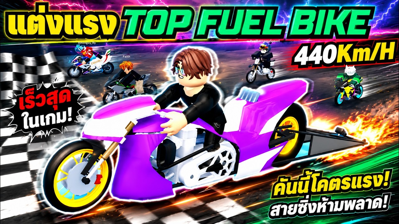 แต่งแรง ราชาแว๊น มอไซค์ที่แรงที่สุด TOP FUEL BIKE - Car Dealership Tycoon