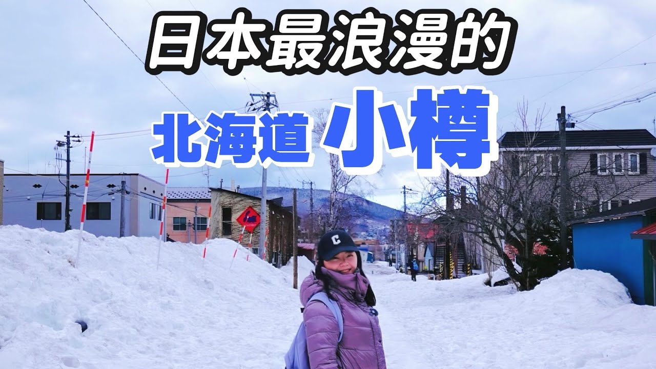 【日本】当我一个人来到日本最浪漫的地方：北海道小樽！据说这里3.5万可以买一套别墅？