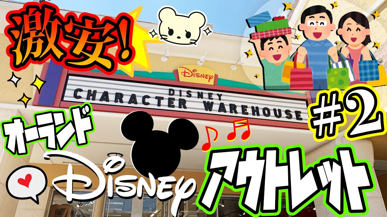 【驚きの破格‼️】ディズニーアウトレットで大興奮‼️フロリダディズニー【アウトレット第2弾💕】