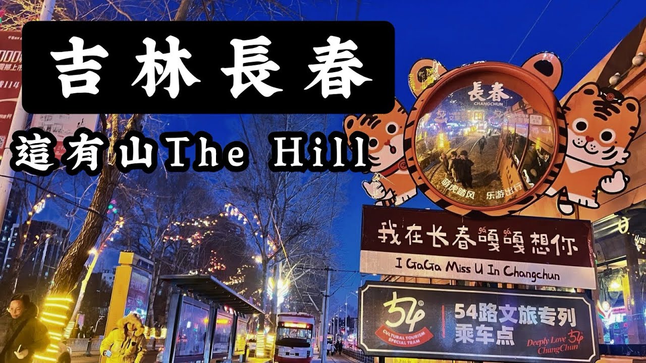 吉林長春這有山The Hill～商場入邊有座山？｜G54有軌電車路線｜長春製片廠「ep:3」