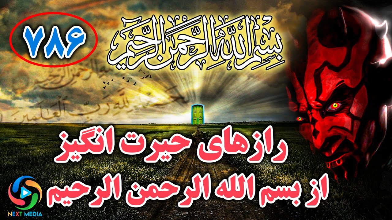 رازهایی حیرت انگیز از بسم الله الرحمن الرحیم
