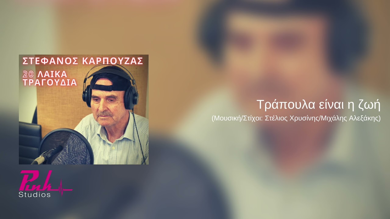 Τράπουλα είναι η ζωή  -  Στέφανος Καρπούζας (vocal cover 2021)