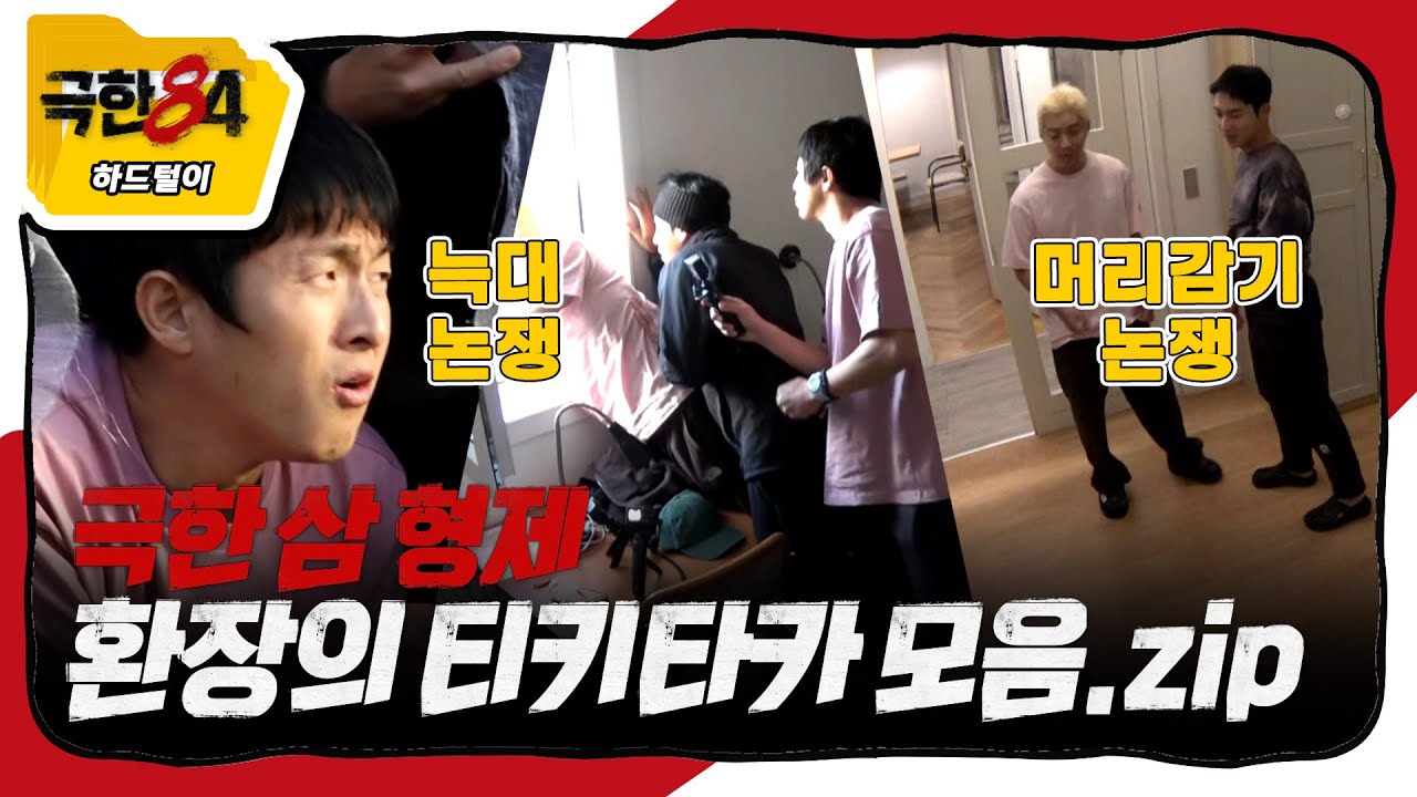 [극한84 | 하드털이] 극한 삼 형제 별의별 논쟁 무삭제판, MBC 260125 방송