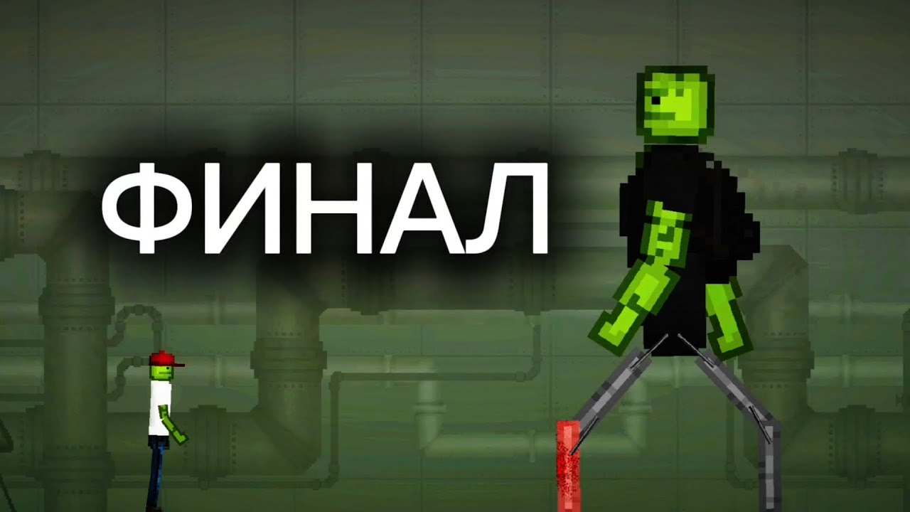✅ фильм: НАПАДЕНИЕ (финал) melon playground