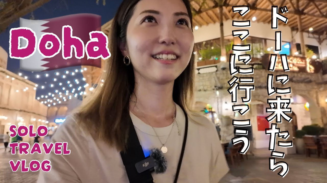 Solo Travel Vlog | 世界一周・ドーハ市内めぐり・ザパール、スーク、イスラム美術館に観光地が盛りだくさん！