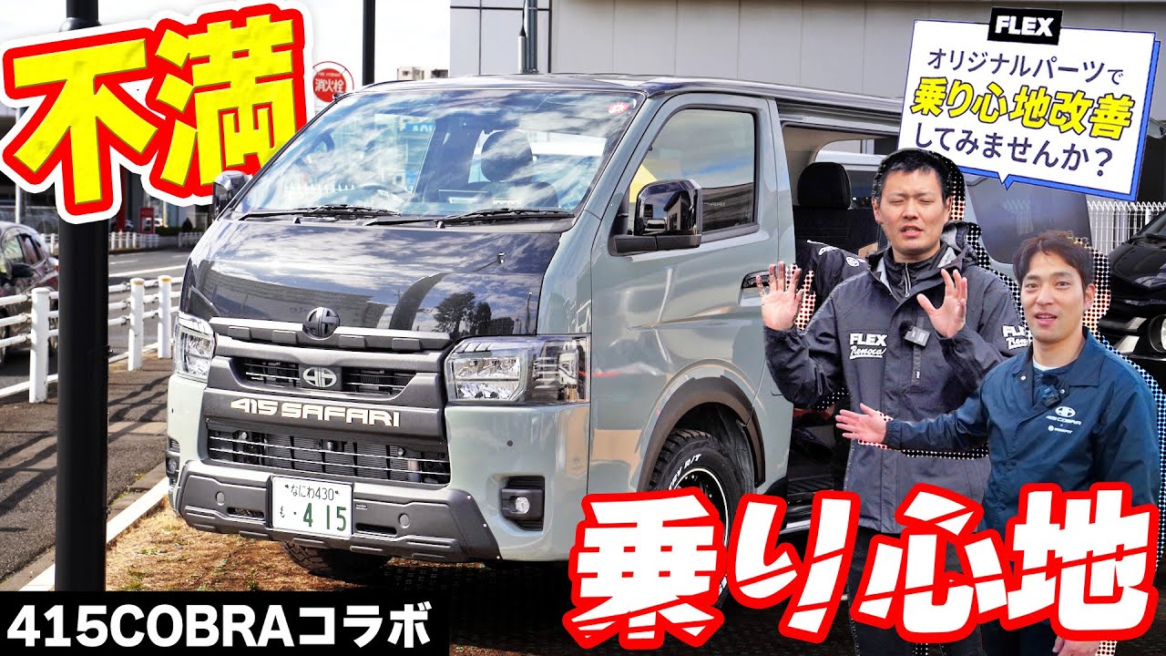 【200系ハイエース乗り心地相談会×415コブラパーツ即売会】ベース柏で行われたイベントがカスタムの参考に抜群でした!!