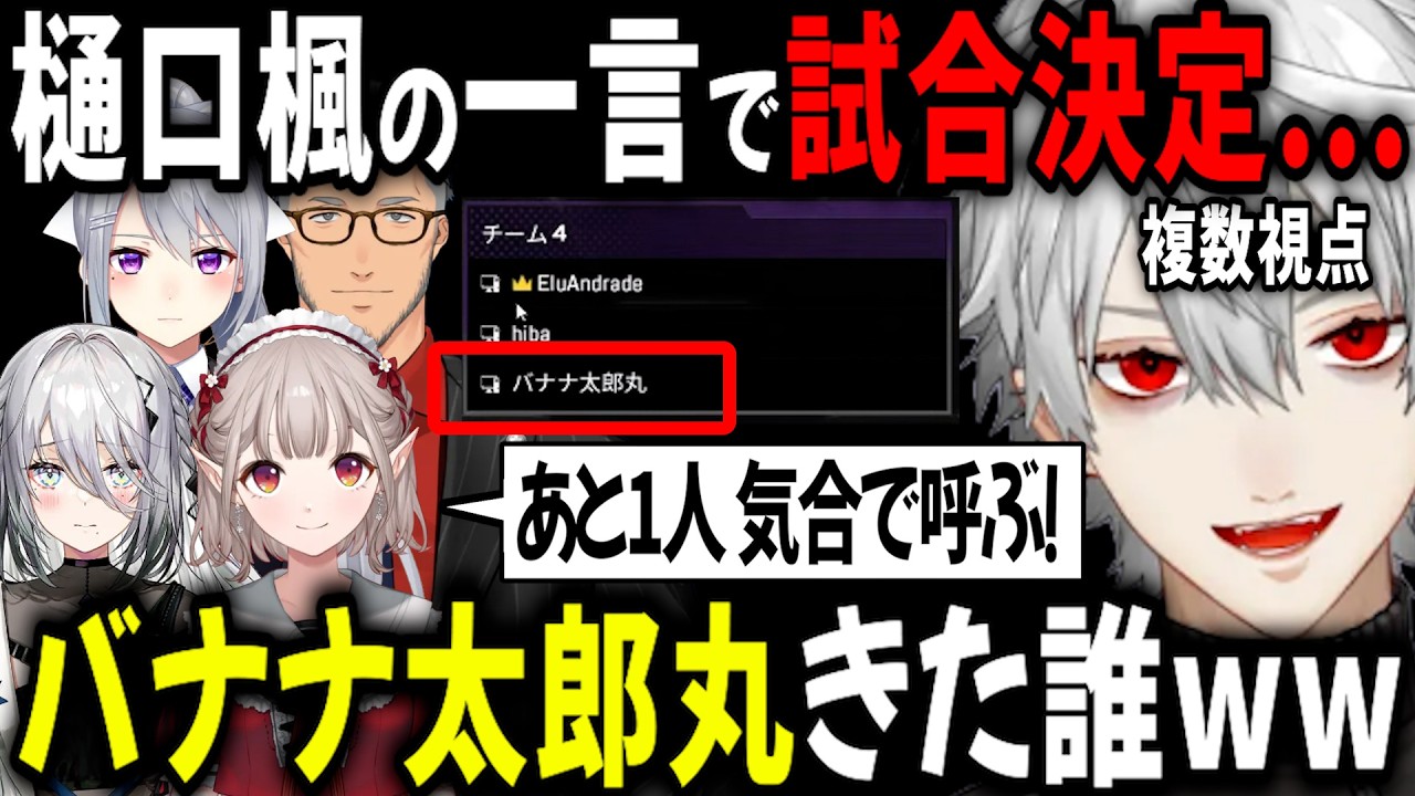 【複数視点】楓の一言で追加試合！突然登場した新人ライバー？に一同困惑？ これは誰なんだ？ｗ➡答えは…【切り抜き/葛葉/舞元啓介/ソフィア・ヴァレンタイン/卯月コウ/える/樋口楓/五十嵐梨花/渡会雲雀】