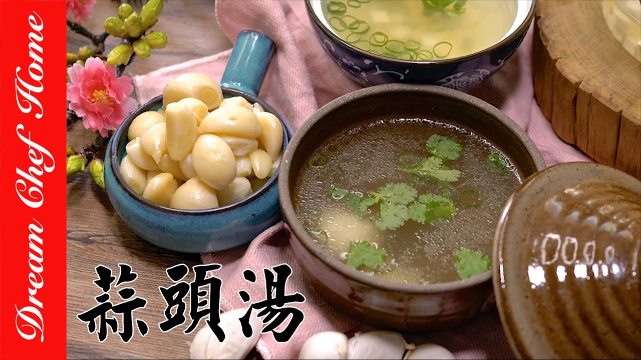 甘甜味美【蒜頭湯】世界最簡單的做法，好喝又排毒！安排～| 夢幻廚房在我家 ENG SUB