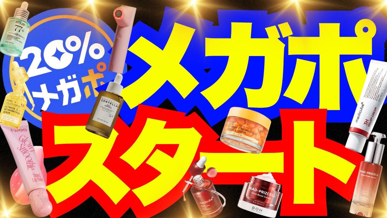 【メガポ⚡】メガ割に昇格🤣⁉ 短期決戦！お祭り感MAX🎉今すぐ見るべきメガオシ新作🔥【Qoo10】