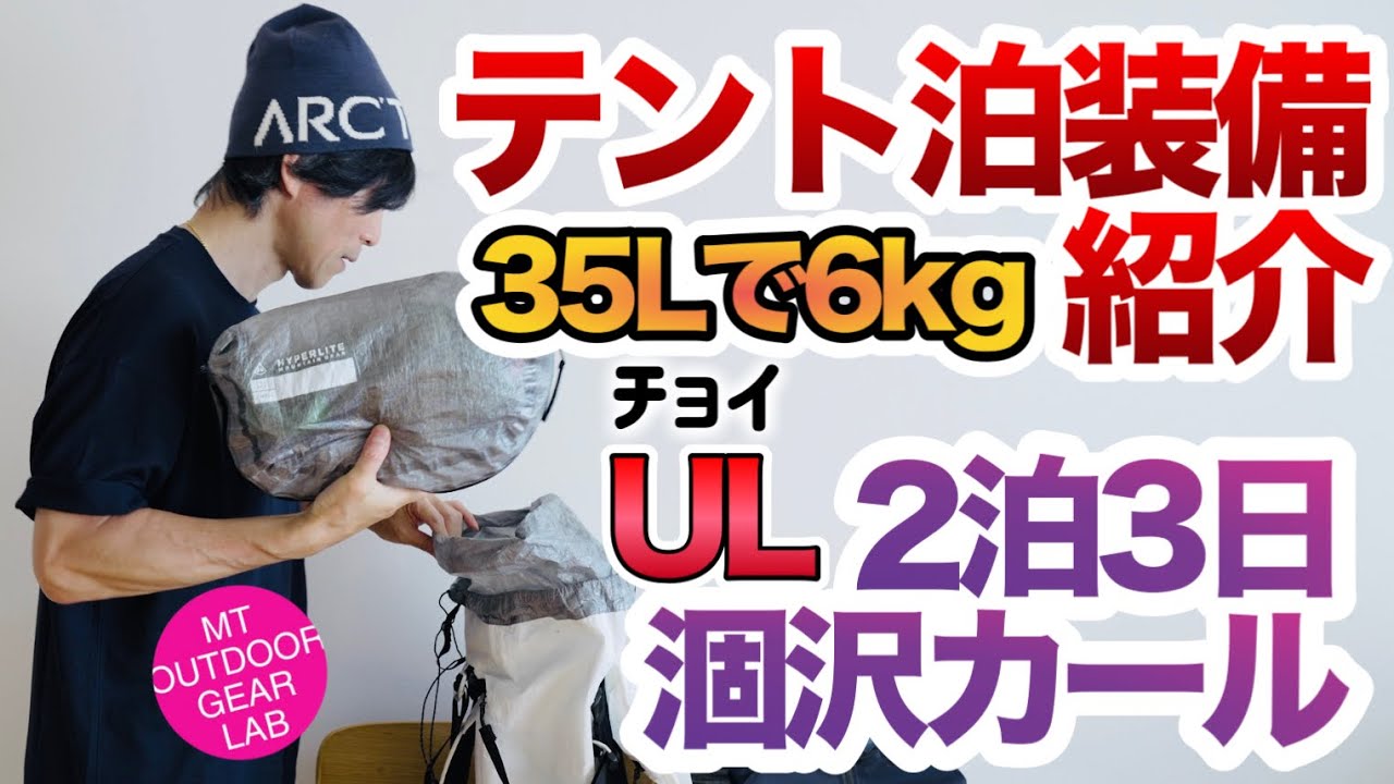【テント泊装備】【登山】２泊３日のテント泊パッキングご紹介 『涸沢カール~奥穂高』ベースウェイト6kg 『キャンプギア』