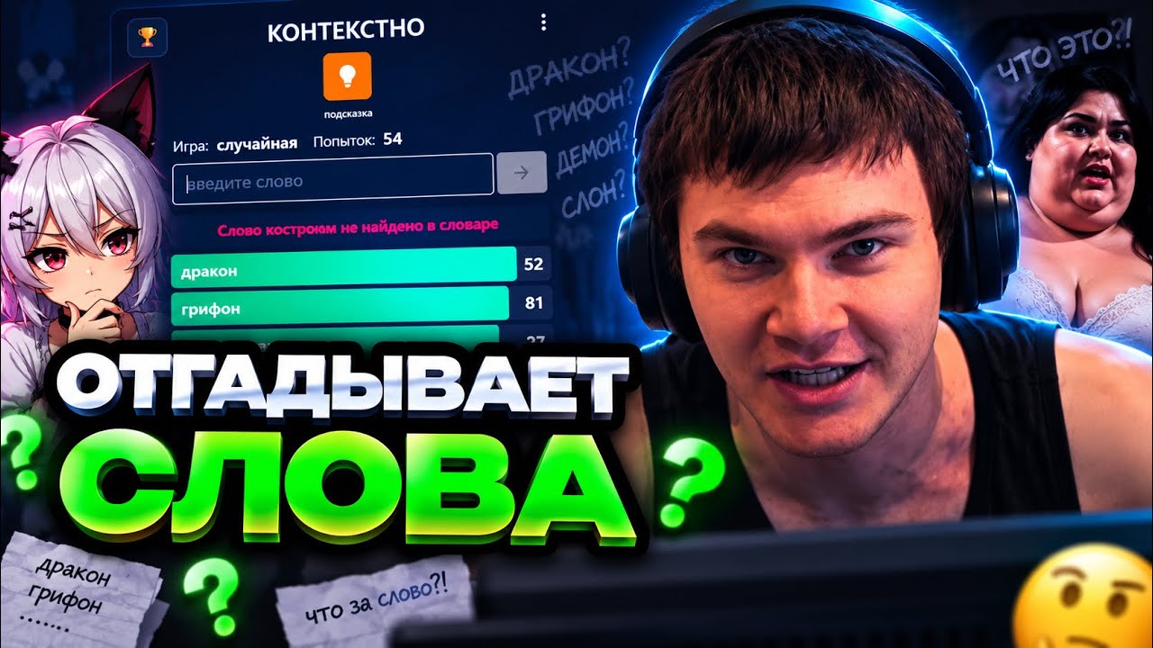 ДЕРЗКО УГАДЫВАЕТ СЛОВА В КОНТЕКСТНО (ДИКО ГОРИТ)
