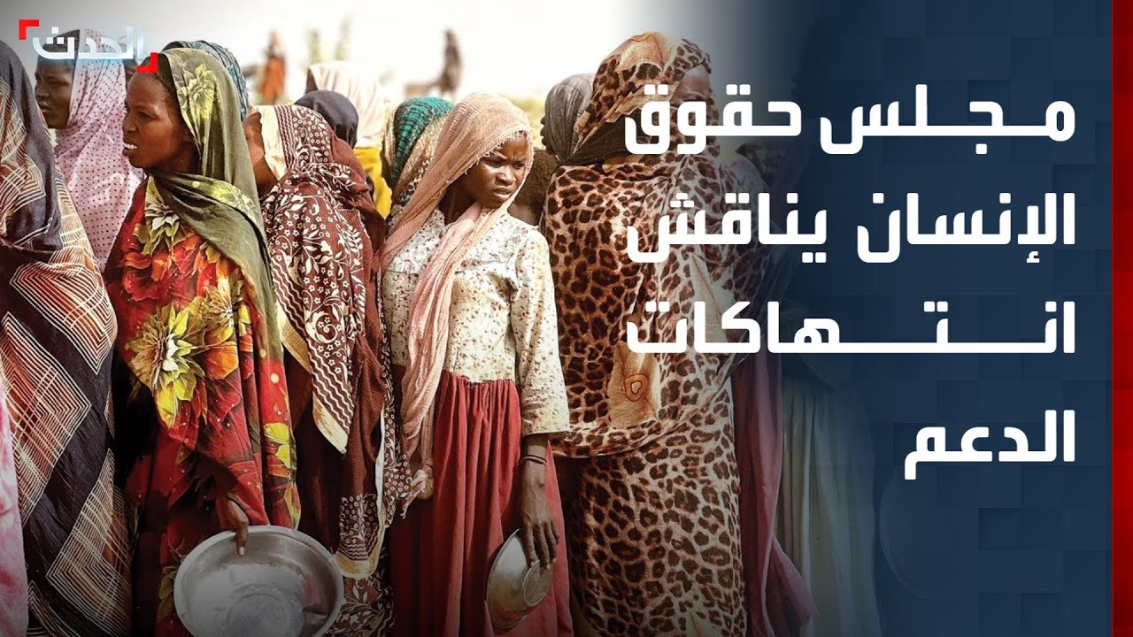 صحافي: اجتماع لمجلس حقوق الإنسان 23 فبراير الجاري لمناقشة انتهاكات الدعم السريع