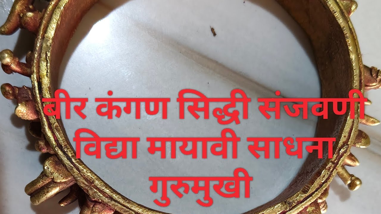 #बीर कंगण सिद्धी संजीवनी विद्या मायावी कडा अष्ट धातूको सिद्ध करे 52 बीर 