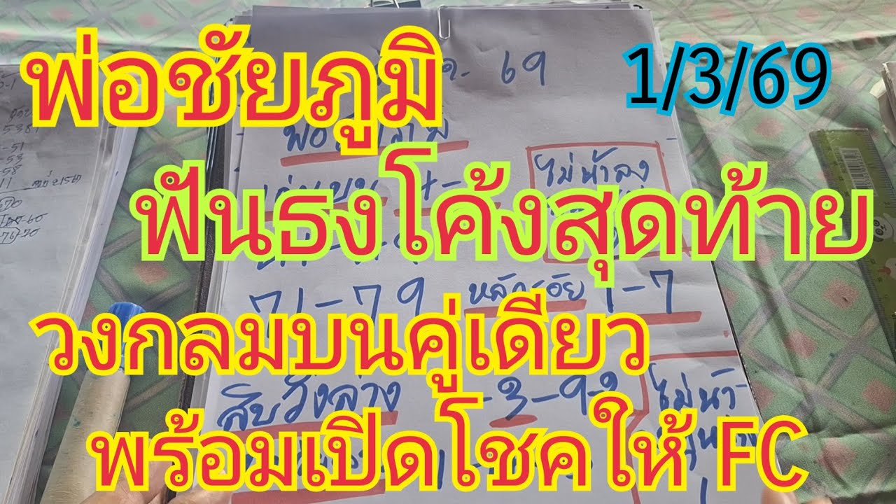 พ่อชัยภูมิ ฟันธงโค้งสุดท้าย 3 ตัว 2 คู่ 2 ตัวคู่เดียว เปิดดวงให้โชค FC ทุกท่าน1/3/69