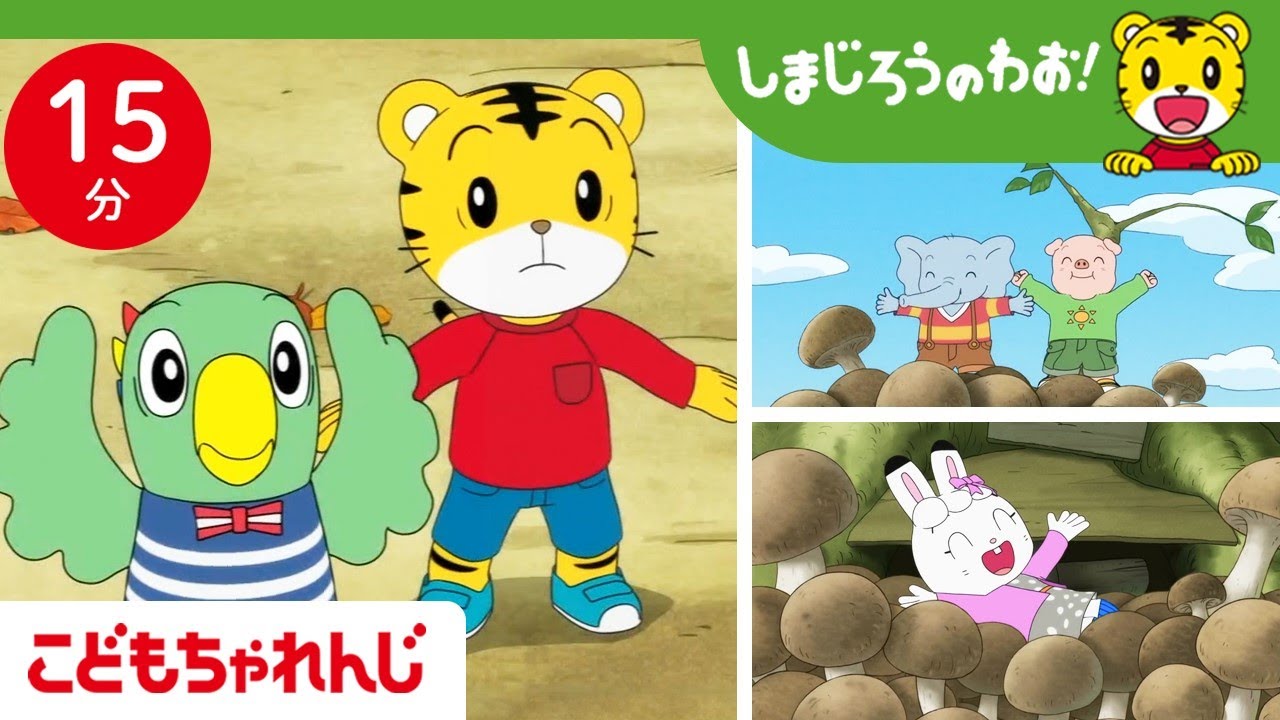 びっくり！？キノコが大きく育っちゃった｜しまじろうのわお！ミニ | しまじろうチャンネル公式