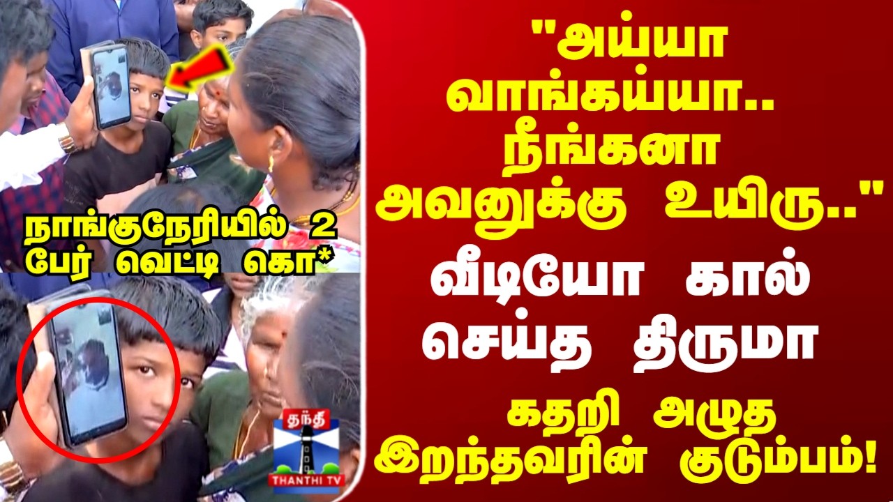 Nanguneri | வீடியோ கால் செய்த திருமா.. கதறி அழுத இறந்தவரின் குடும்பம்!