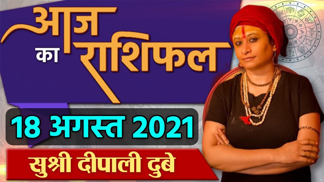 18 August 2021 AAJ KA RASHIFAL | आज का राशिफल मेष से मीन तक | Daily Astrology | Boldsky
